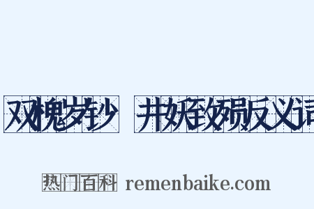 双槐岁钞·井妖致殒反义词是什么意思的图片